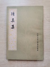 清真集