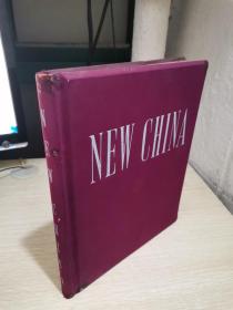 1952年：NEW CHINA（新中国）画册