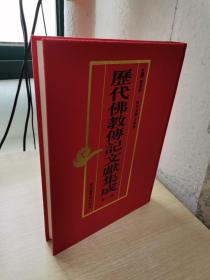 历代佛教传记文献集成 第八八册