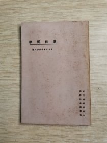 民国13年：处事哲学