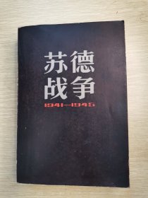 苏德战争