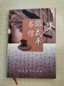 邵式平书信集