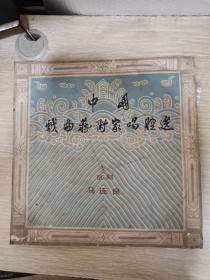 中国戏曲艺术家唱腔选：京剧 马连良（黑胶唱片）