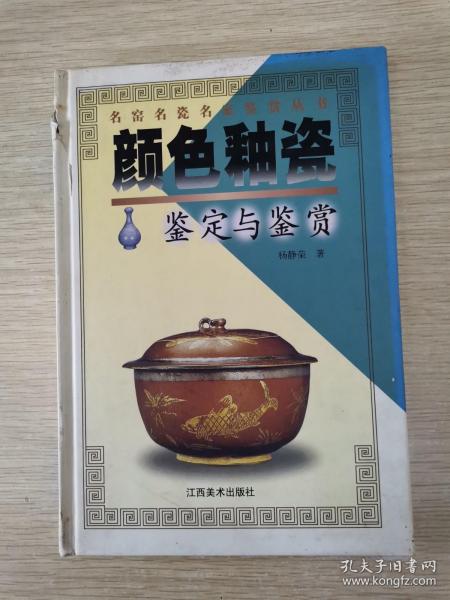 颜色釉瓷鉴定与鉴赏