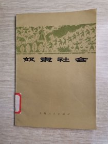 奴隶社会