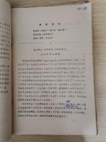 全国土、金霉素、四环素同品种活学活用毛泽东思想经验交流会汇编材料（油印）