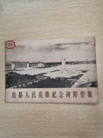 首都人民英雄纪念碑雕塑集