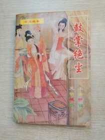 鼓掌绝尘