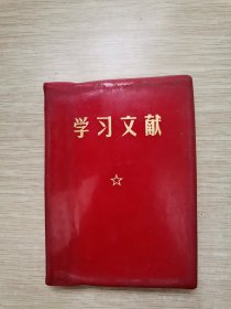 学习文献