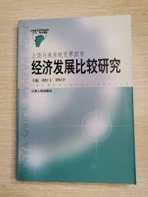 上饶与闽浙皖交界四市经济发展比较研究