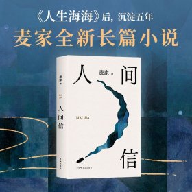 人间信（麦家《人生海海》后长篇新作！命运不仅是承受，还要奋力过招。哪怕溃败无常，也要尊敬自己）