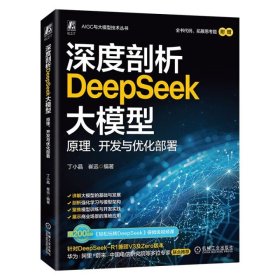 深度剖析DEEPSEEK大模型：原理、开发与优化部署