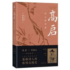 高启：诗人的穷途（全新）