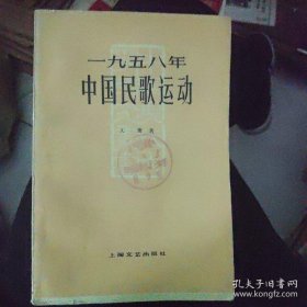 1958年中国民歌运动