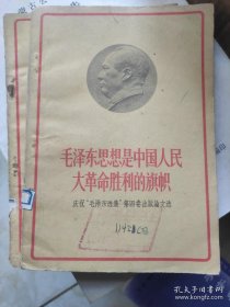 毛泽东思想是中国人民大革命胜利的旗帜，-庆祝“毛泽东选集”第四卷出版论文选