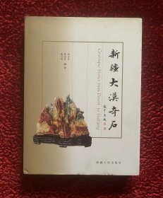 新疆大漠奇石