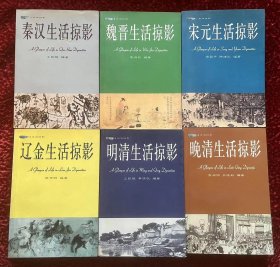 生活掠影（共六册：秦汉生活掠影、魏晋生活掠影、辽金生活掠影、宋元生活掠影、明清生活掠影、晚清生活掠影）