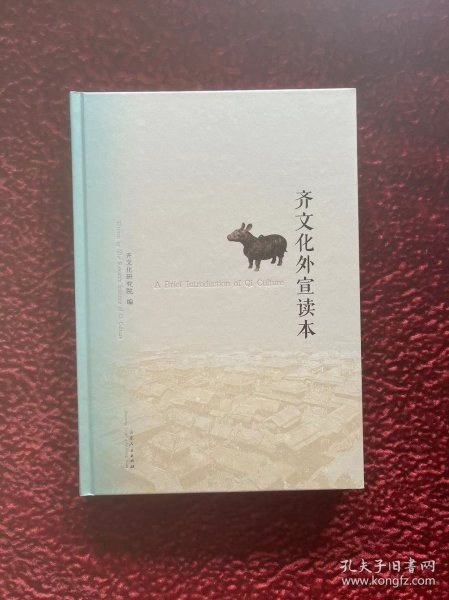 齐文化外宣读本