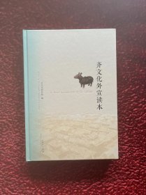 齐文化外宣读本