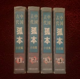 中国古代孤本小说集（全四册）