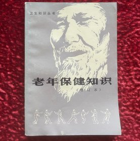 老年保健知识（增订本）