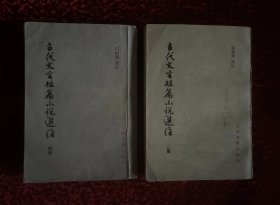 古代文言短篇小说选注（初集、二集全）