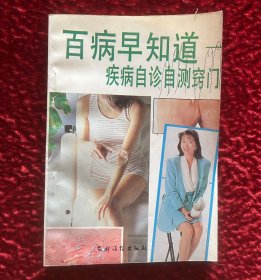 百病早知道——疾病自诊自测窍门