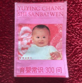 育婴常识300问