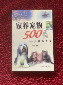 家养宠物500问——犬、猫、鸟、虫、鱼