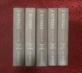 历代通鉴辑览（全五册）