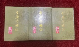 全唐诗补编（全三册）