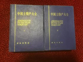 中国土特产大全（上下册全）