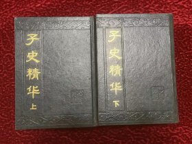 子史精华（上下全）