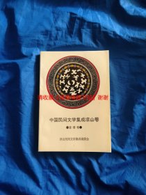 中国民间文学集成凉山卷 谚语卷