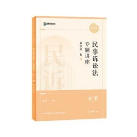 2022年国家统一法律职业资格考试 民事诉讼法专题讲座真金题卷4