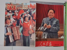 人民画报，，1969年...第6期。带增页，有九大内容..完整。