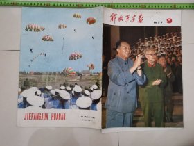 解放军画报.1977年...第9期。，..完整。