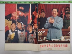 人民画报.1969年...第7期。九大内容。完整