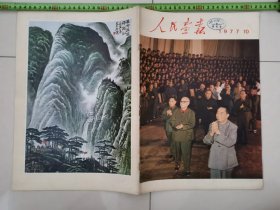 人民画报，，1977年...第10期。，..完整。