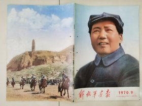 解放军画报.1970年...第9期。，..完整。