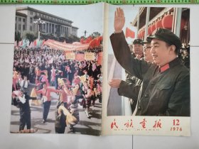 民族画报.1976年...第12期.完整