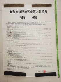 山东省菏泽地区中级人民法院布告。1974年。枪毙布告。