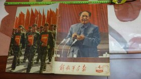 解放军画报.1969年...第4期。九大内容，..完整。