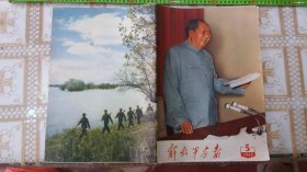 解放军画报.1969年...第5期。，..完整。