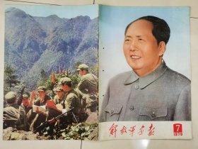 解放军画报.1970年...第7期。，..完整。