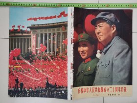 人民画报，，1969年...第12期。，..完整。