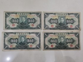 民国币.......4张....