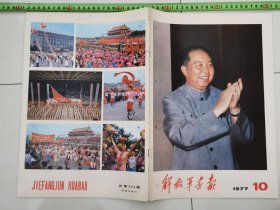 解放军画报.1977年...第10期。，..完整。