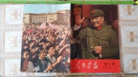人民画报，，1966年...第9期。特大号，..完整。