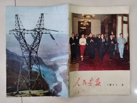 人民画报，，1971年...第5期。，..完整。